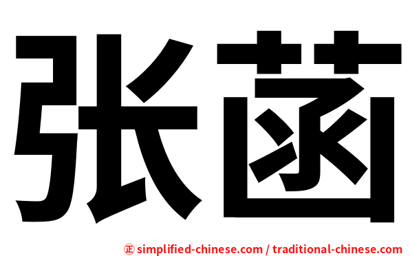 张菡