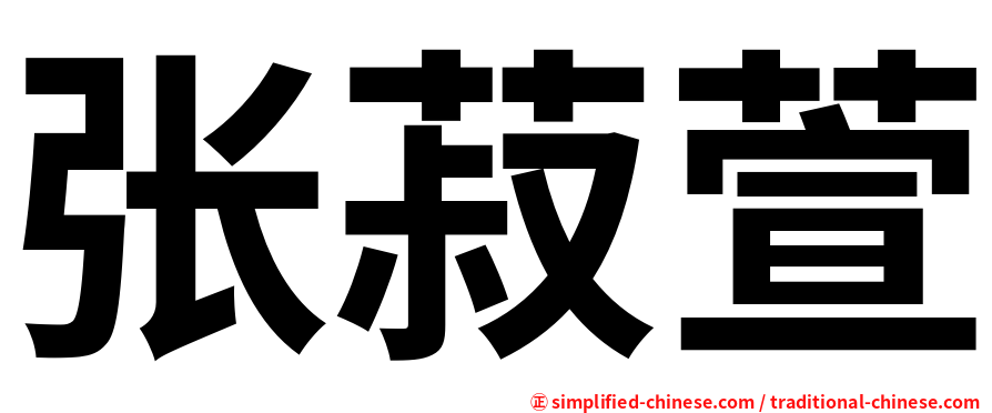 张菽萱