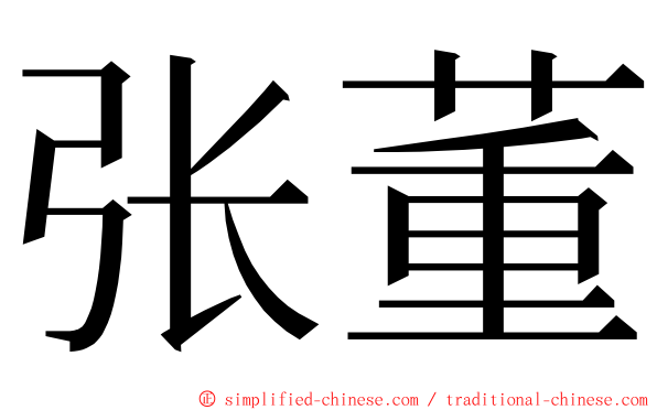 张董 ming font