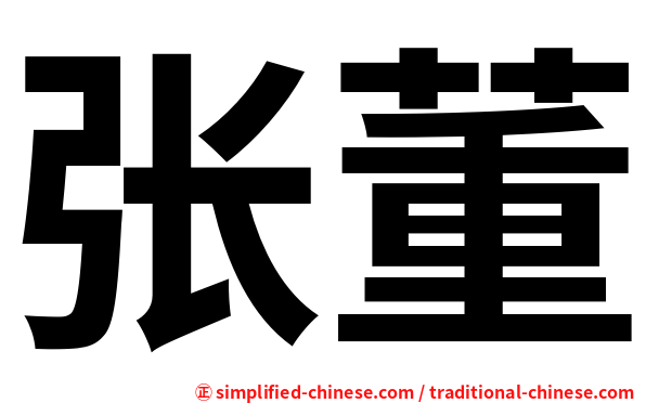 张董