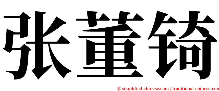 张董锜 serif font