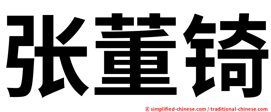 张董锜