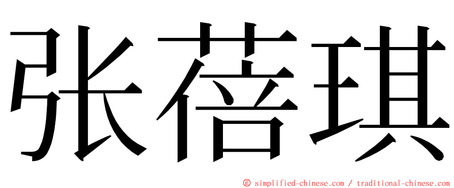 张蓓琪 ming font