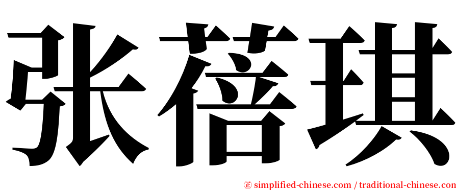 张蓓琪 serif font