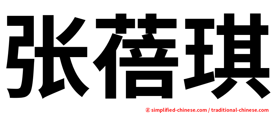 张蓓琪