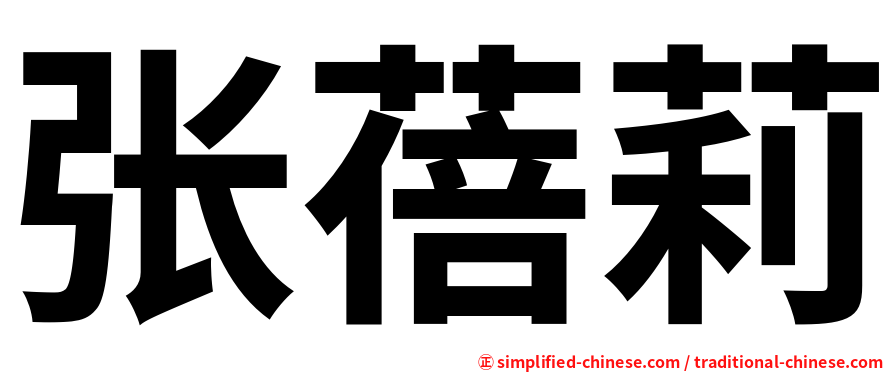 张蓓莉