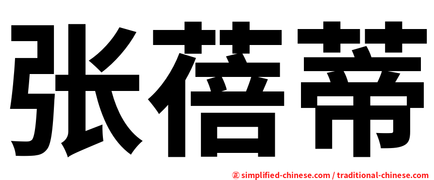 张蓓蒂