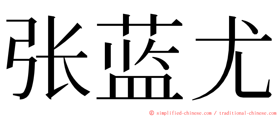 张蓝尤 ming font