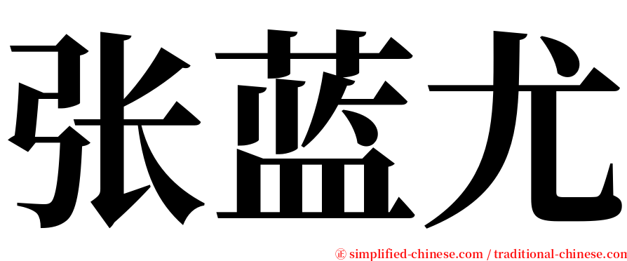 张蓝尤 serif font