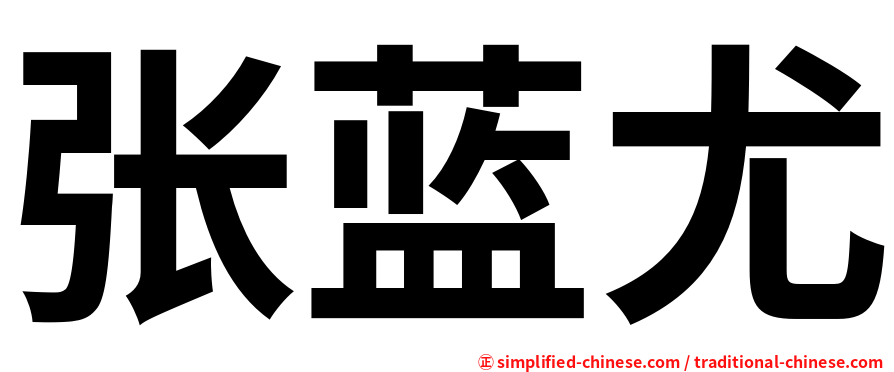 张蓝尤