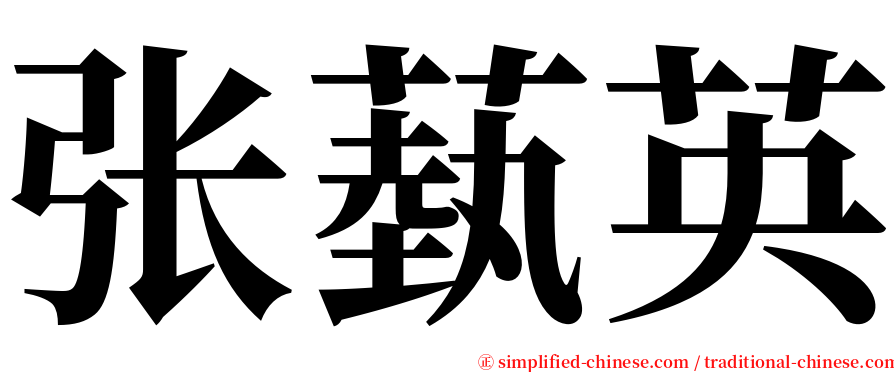 张蓺英 serif font