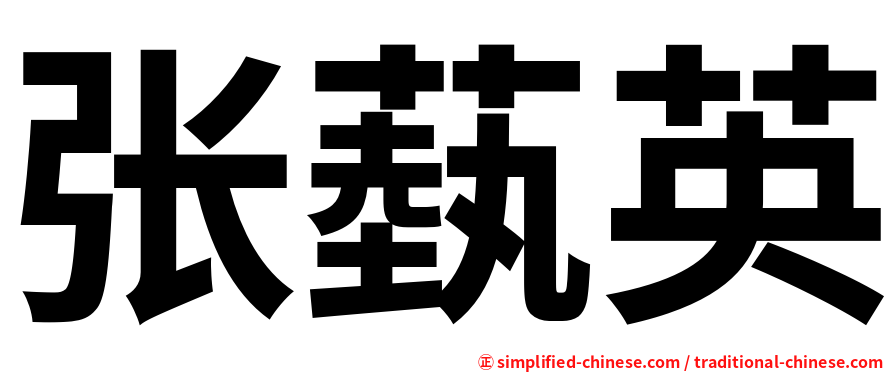 张蓺英
