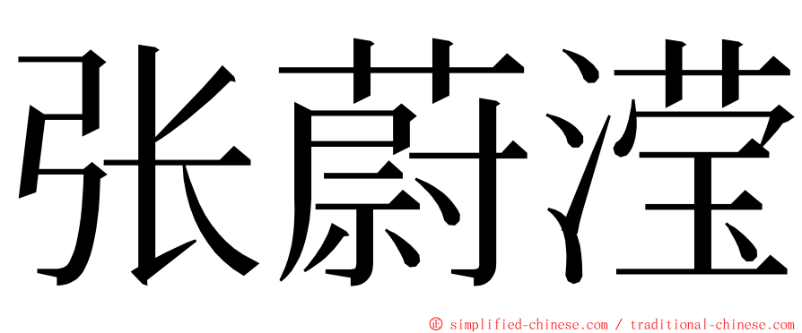张蔚滢 ming font