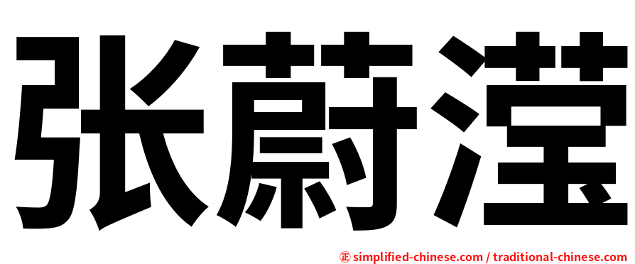 张蔚滢