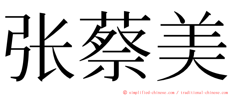 张蔡美 ming font