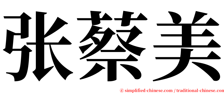 张蔡美 serif font
