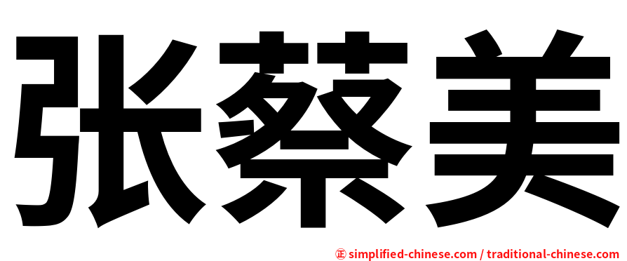 张蔡美
