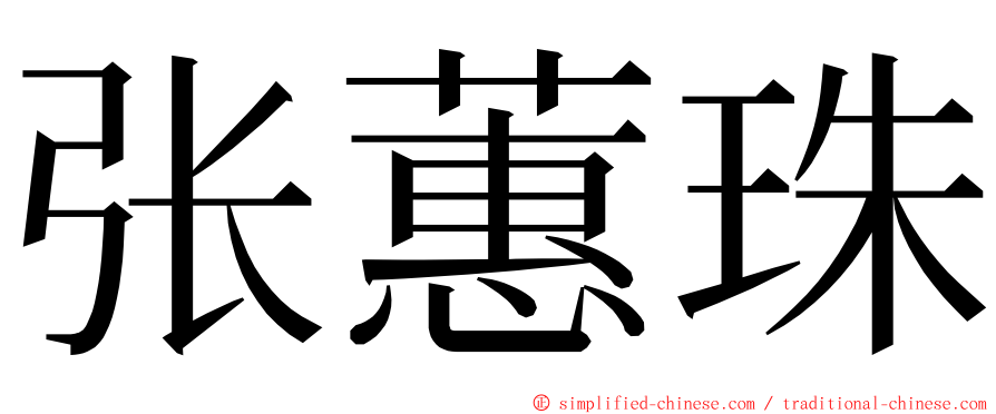 张蕙珠 ming font