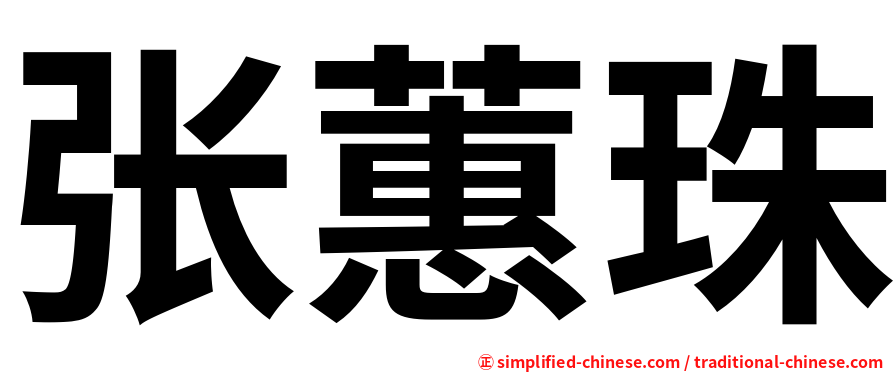 张蕙珠