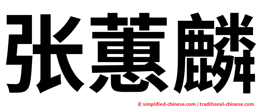 张蕙麟