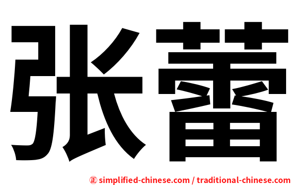 张蕾