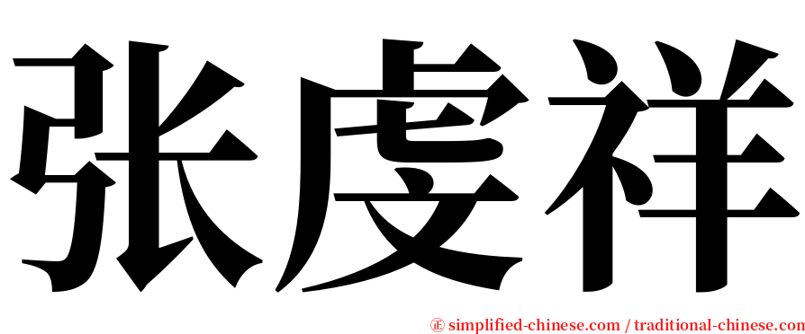 张虔祥 serif font