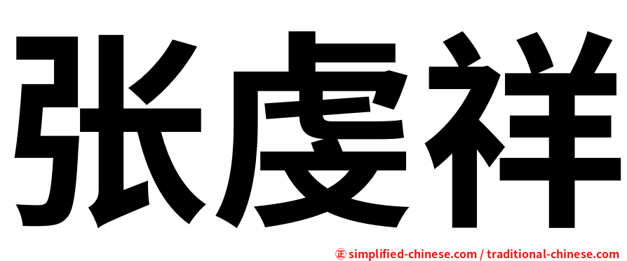 张虔祥