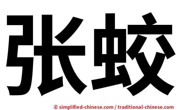 张蛟