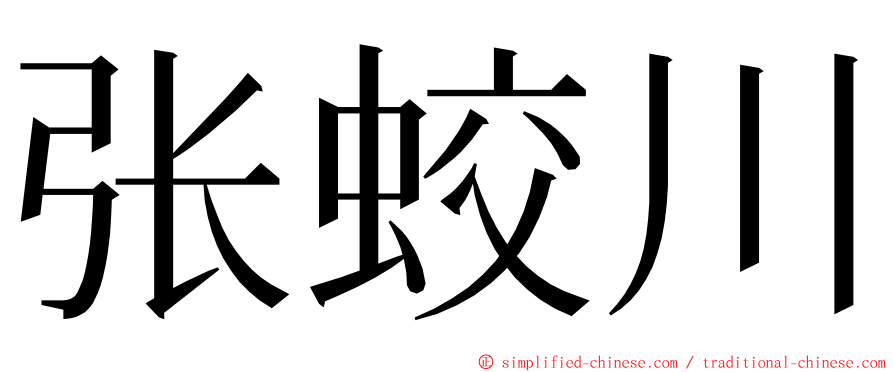 张蛟川 ming font