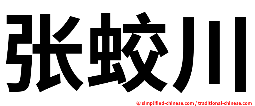 张蛟川