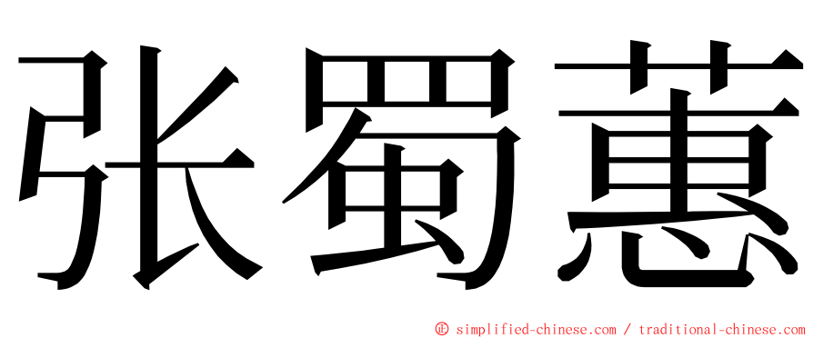 张蜀蕙 ming font