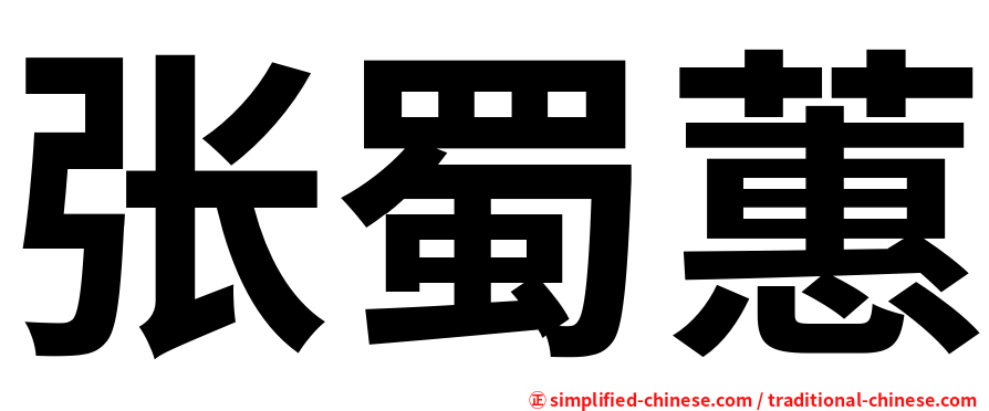 张蜀蕙