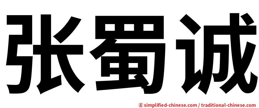 张蜀诚