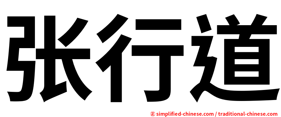 张行道