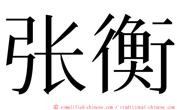 张衡 ming font