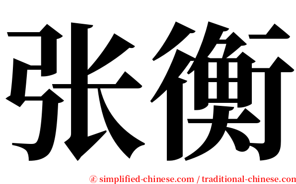 张衡 serif font