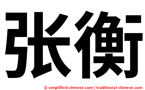 张衡