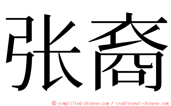 张裔 ming font