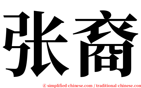 张裔 serif font