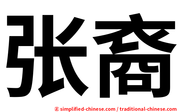 张裔