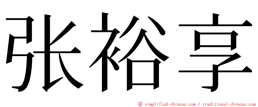 张裕享 ming font
