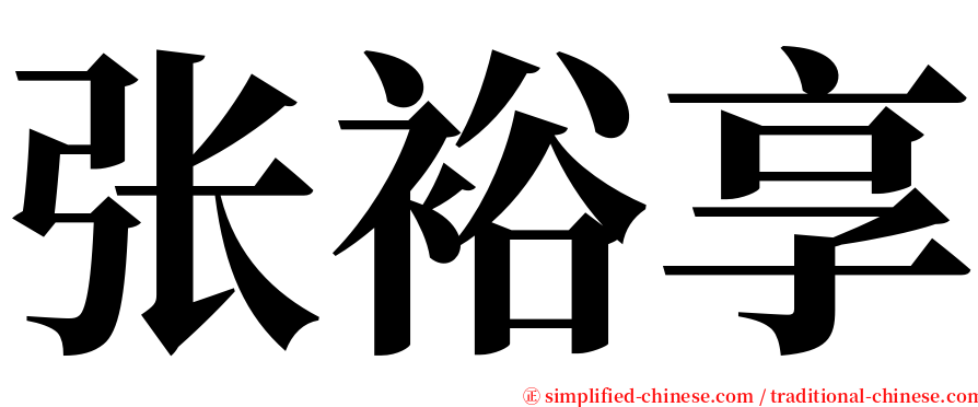 张裕享 serif font