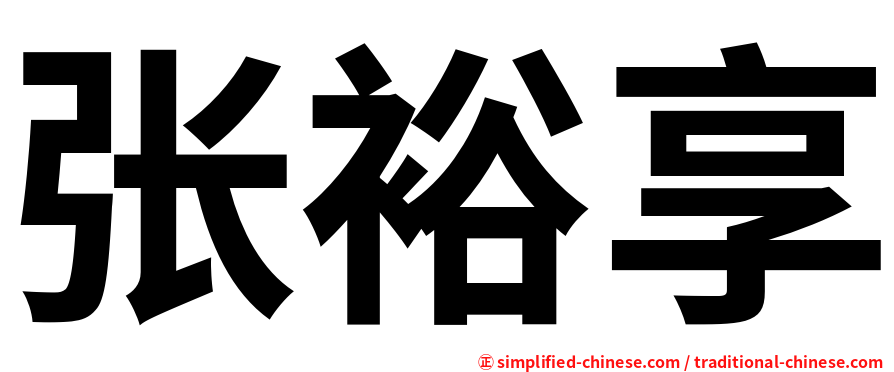 张裕享