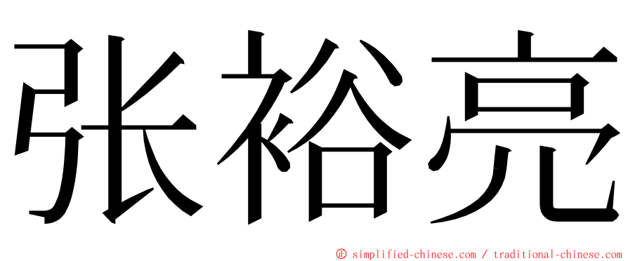 张裕亮 ming font
