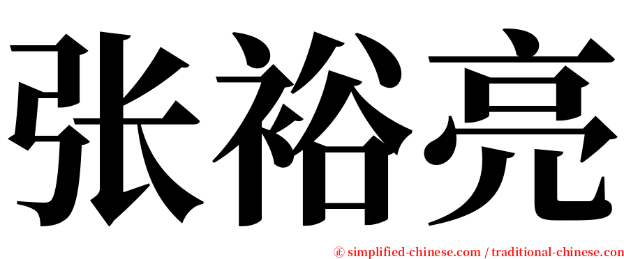 张裕亮 serif font