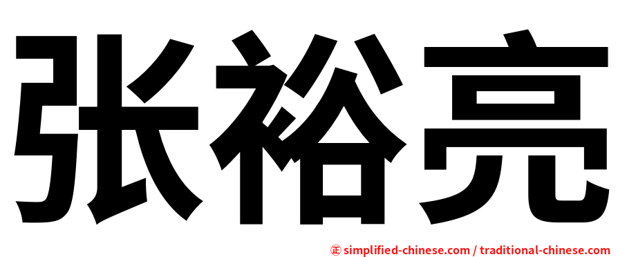 张裕亮