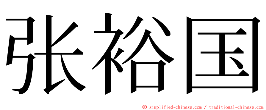张裕国 ming font