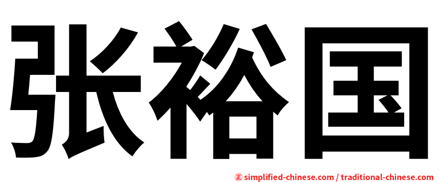 张裕国