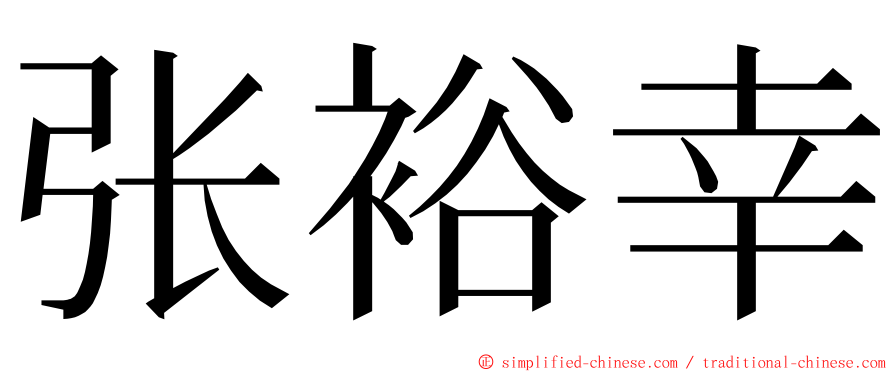 张裕幸 ming font