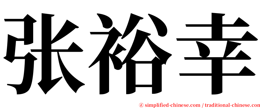 张裕幸 serif font